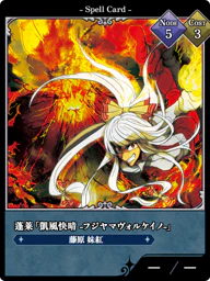 蓬莱「凱風快晴 -フジヤマヴォルケイノ-」