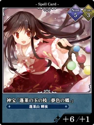 神宝「蓬莱の玉の枝 -夢色の郷-」