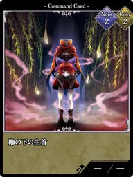 柳の下の生首