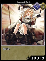 龍の爪
