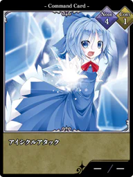 アイシクルアタック