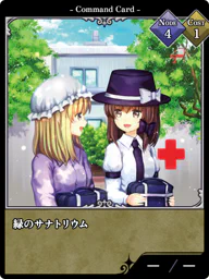 緑のサナトリウム