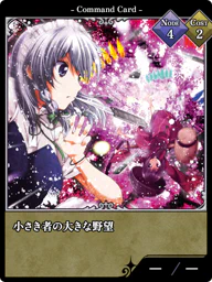 小さき者の大きな野望