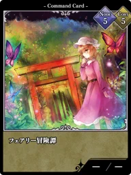 フェアリー冒険譚