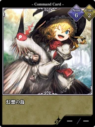 幻想の鳥