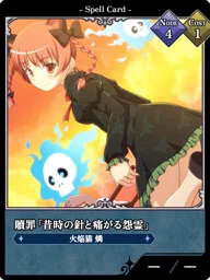 贖罪「昔時の針と痛がる怨霊」