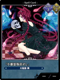 「小悪霊復活せし」