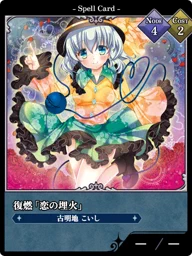 復燃「恋の埋火」