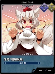 牙符「咀嚼玩味」