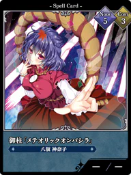 御柱「メテオリックオンバシラ」