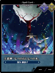 土着神「七つの石と七つの木」