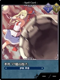 萃符「戸隠山投げ」