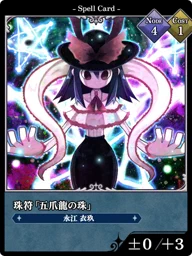 珠符「五爪龍の珠」