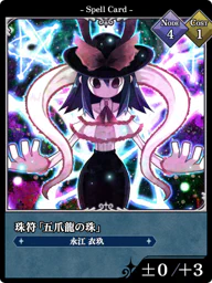 珠符「五爪龍の珠」