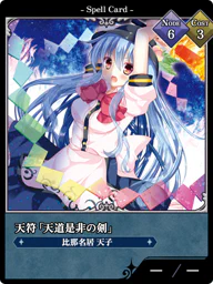 天符「天道是非の剣」