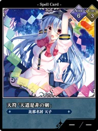 天符「天道是非の剣」