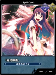「鹿島鎮護」