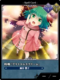 叫喚「プライマルスクリーム」