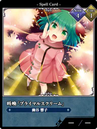 叫喚「プライマルスクリーム」