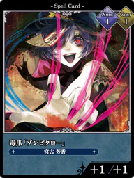 毒爪「ゾンビクロー」