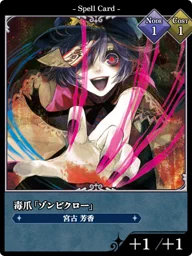 毒爪「ゾンビクロー」