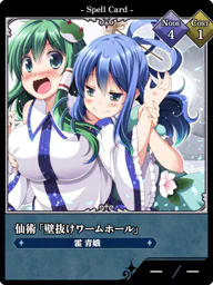 仙術「壁抜けワームホール」