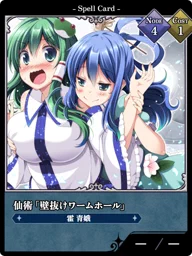 仙術「壁抜けワームホール」