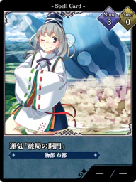 運気「破局の開門」