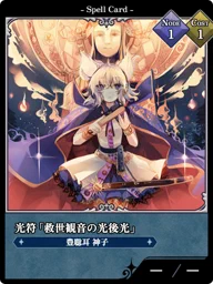 光符「救世観音の光後光」