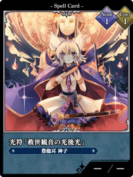 光符「救世観音の光後光」