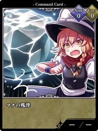 マナの残滓