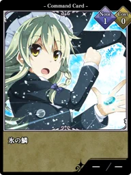 氷の鱗