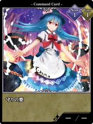 守りの要
