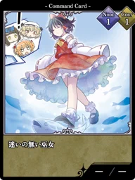 迷いの無い巫女