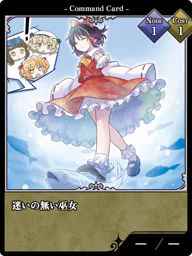 迷いの無い巫女