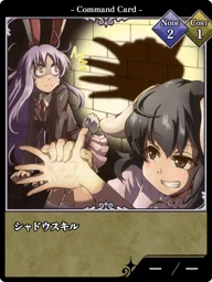 シャドウスキル