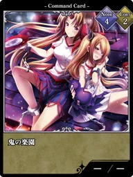 鬼の楽園