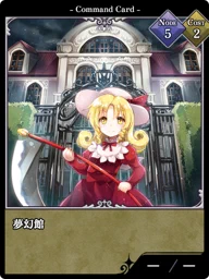 夢幻館