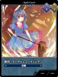 弾符「イーグルシューティング」