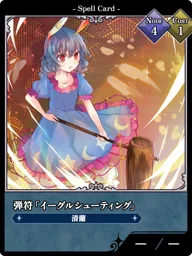 弾符「イーグルシューティング」