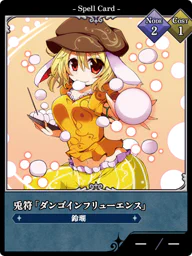 兎符「ダンゴインフリューエンス」