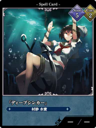 「ディープシンカー」