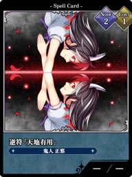 逆符「天地有用」