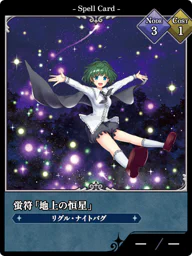 蛍符「地上の恒星」