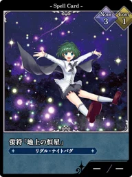 蛍符「地上の恒星」