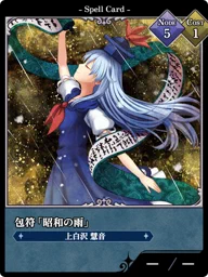 包符「昭和の雨」