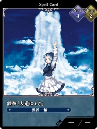 鉄拳「入道にょき」