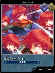 眼光「ヘルズレイ」