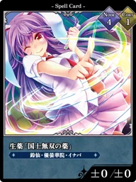 生薬「国士無双の薬」