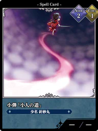 小弾「小人の道」